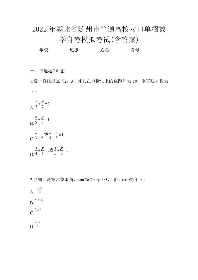 2022年湖北省随州市普通高校对口单招数学自考模拟考试含答案