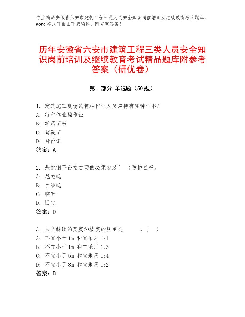 历年安徽省六安市建筑工程三类人员安全知识岗前培训及继续教育考试精品题库附参考答案（研优卷）