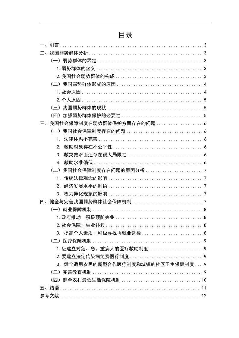 我国弱势群体的社会保障问题探析毕业论文