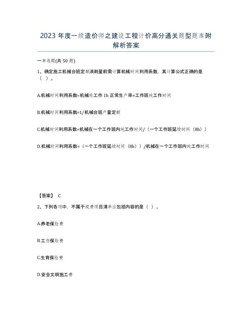 2023年度一级造价师之建设工程计价高分通关题型题库附解析答案