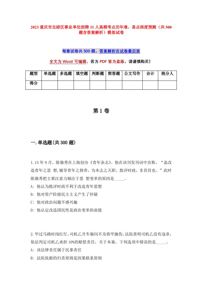 2023重庆市北碚区事业单位招聘31人高频考点历年难易点深度预测共500题含答案解析模拟试卷