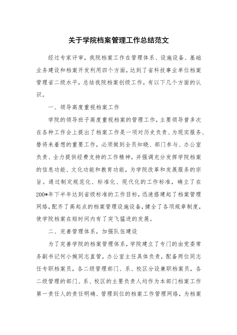 关于学院档案管理工作总结范文