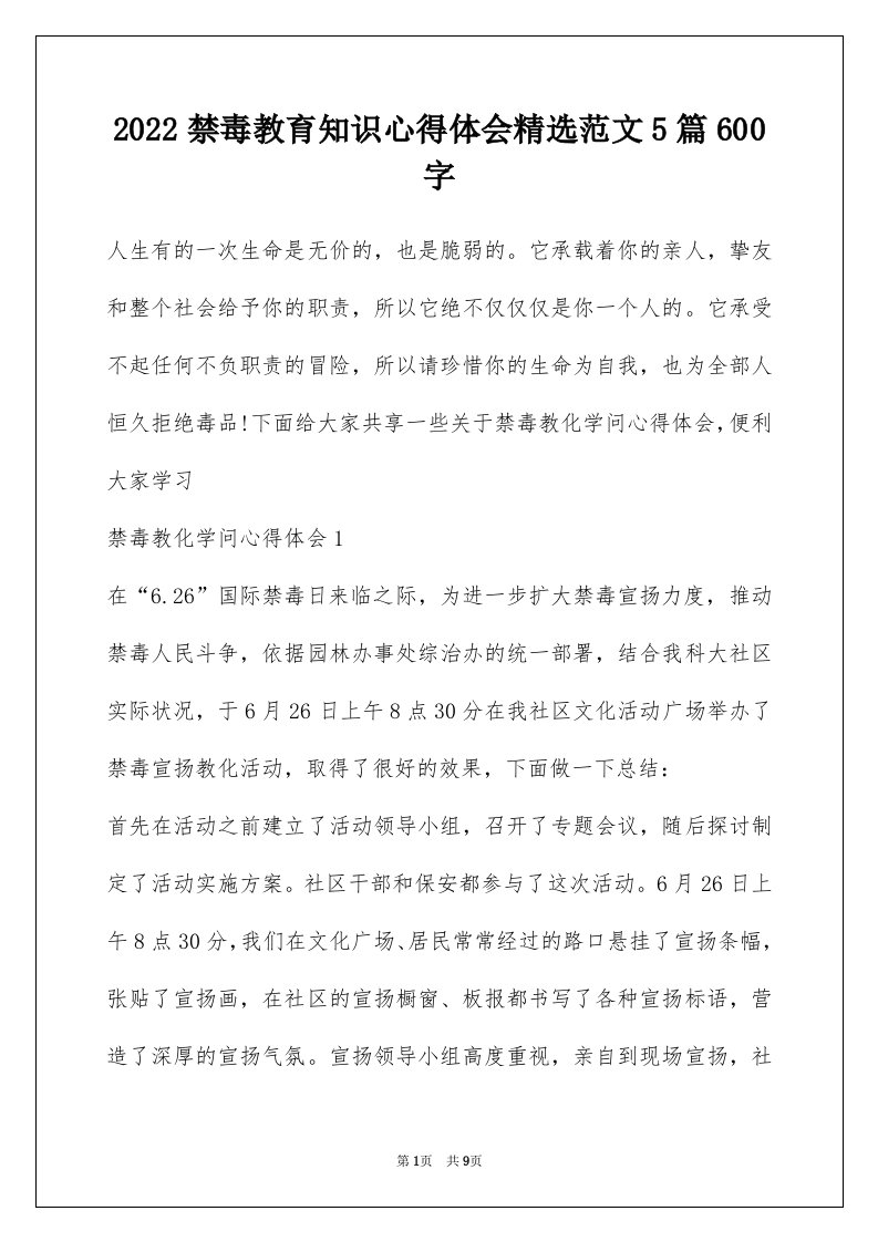 2022禁毒教育知识心得体会精选范文5篇600字