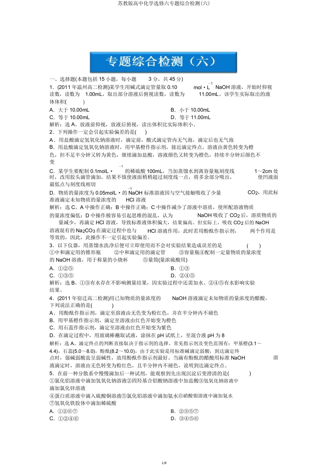 苏教版高中化学选修六专题综合检测(六)