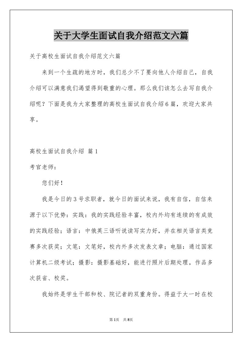 关于大学生面试自我介绍范文六篇