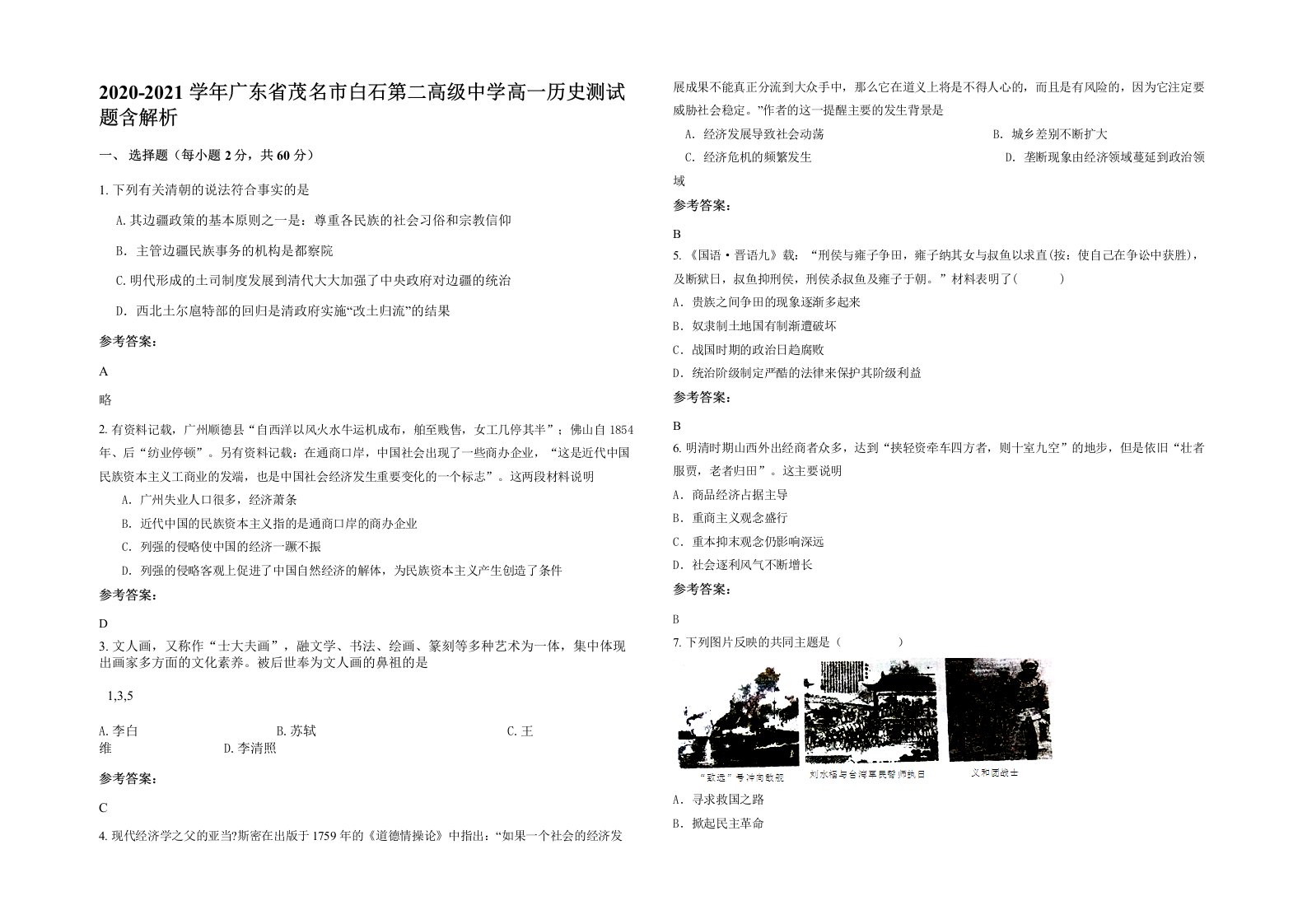 2020-2021学年广东省茂名市白石第二高级中学高一历史测试题含解析