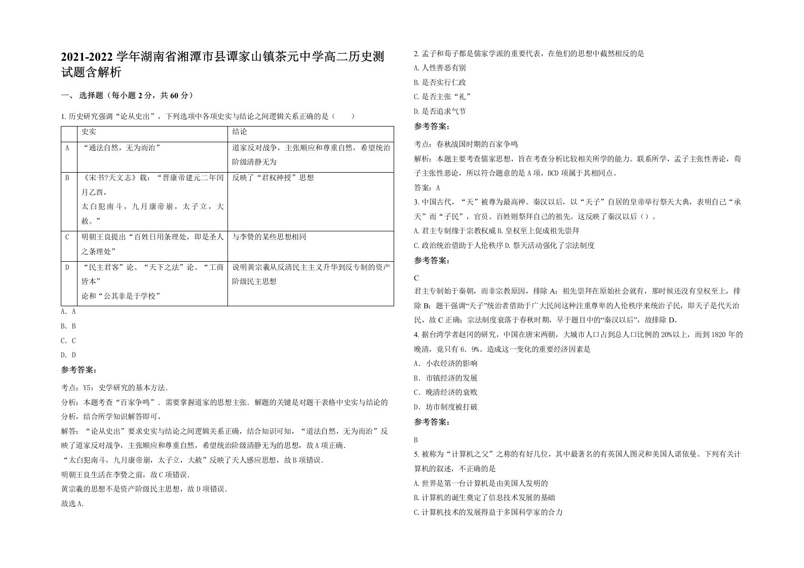 2021-2022学年湖南省湘潭市县谭家山镇茶元中学高二历史测试题含解析