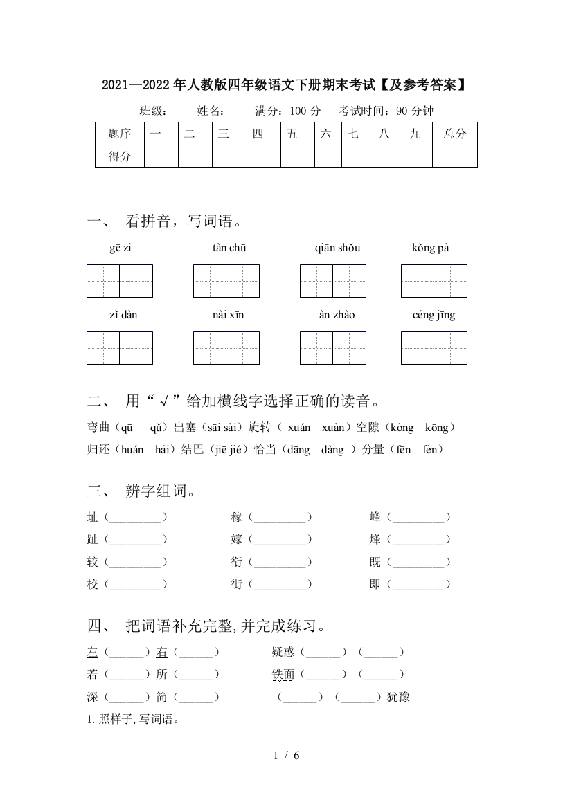 2021—2022年人教版四年级语文下册期末考试【及参考答案】