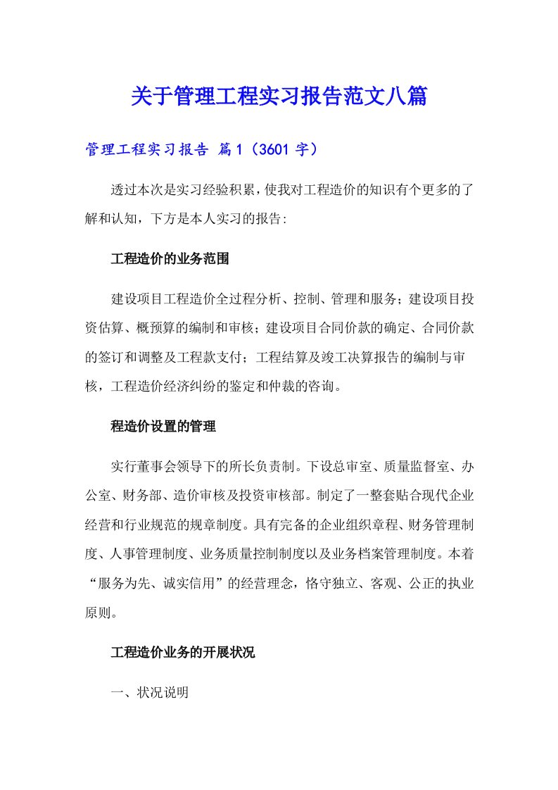 关于管理工程实习报告范文八篇