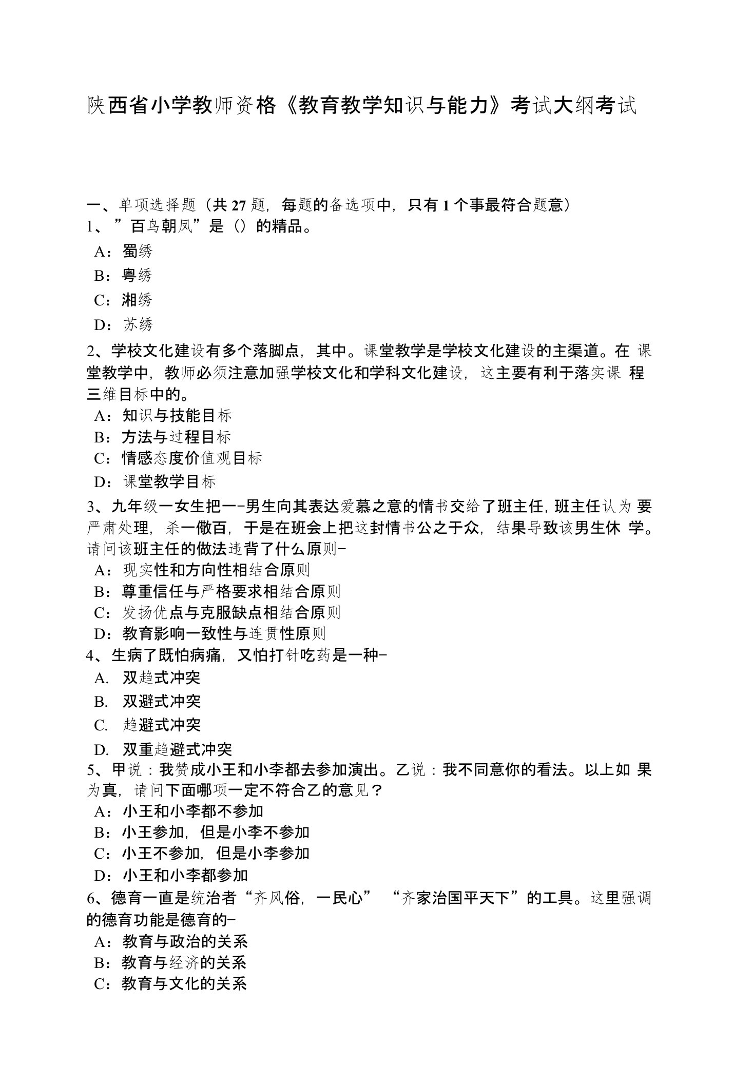 陕西省小学教师资格《教育教学知识与能力》考试大纲考试题