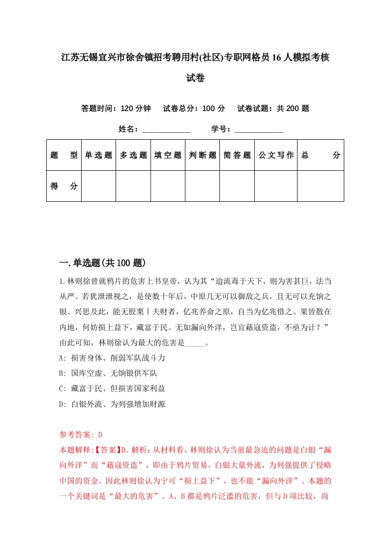 江苏无锡宜兴市徐舍镇招考聘用村社区专职网格员16人模拟考核试卷4