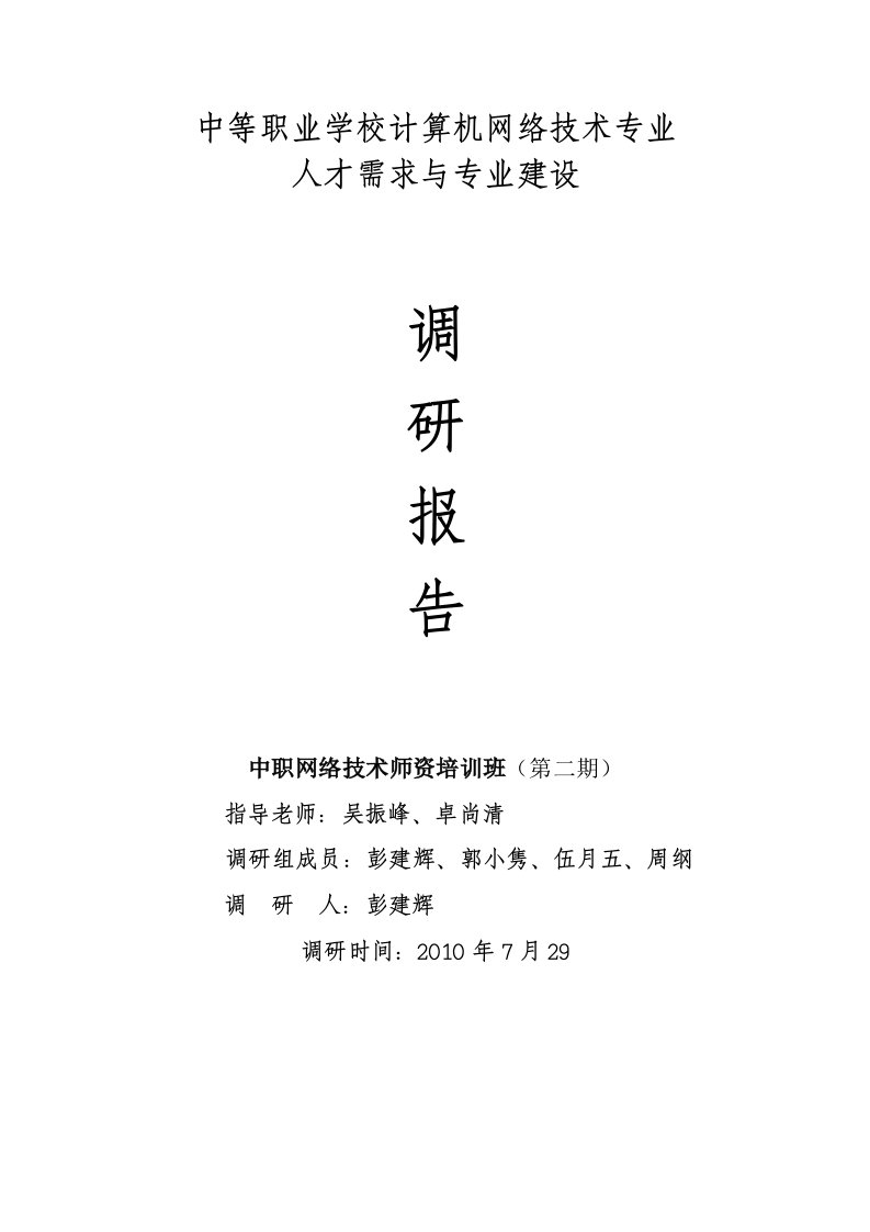 4-中等职业学校计算机网络技术专业调研报告(彭建辉)