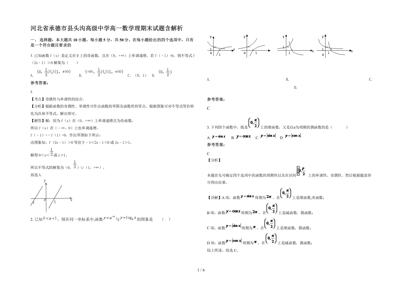 河北省承德市县头沟高级中学高一数学理期末试题含解析