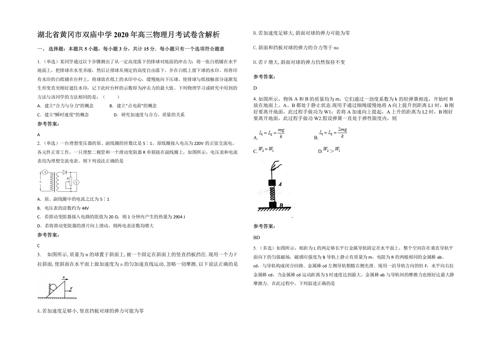 湖北省黄冈市双庙中学2020年高三物理月考试卷含解析