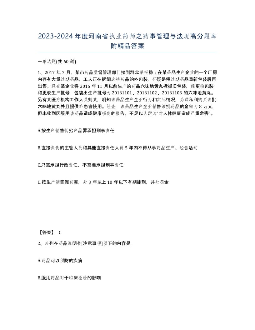 2023-2024年度河南省执业药师之药事管理与法规高分题库附答案