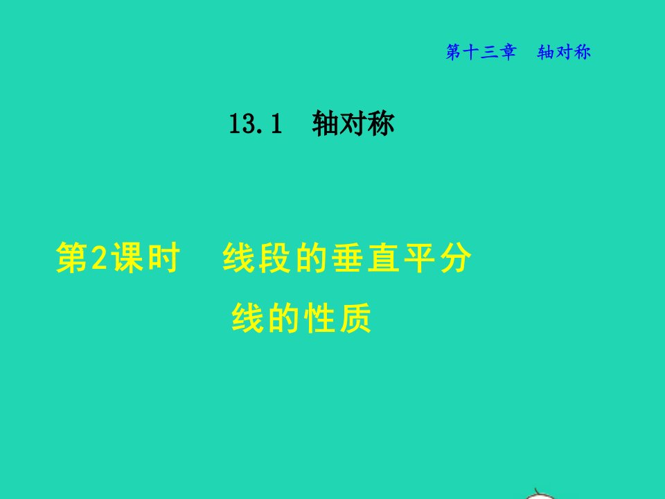 2021秋八年级数学上册第十三章轴对称13.1轴对称2线段的垂直平分线的性质授课课件新版新人教版