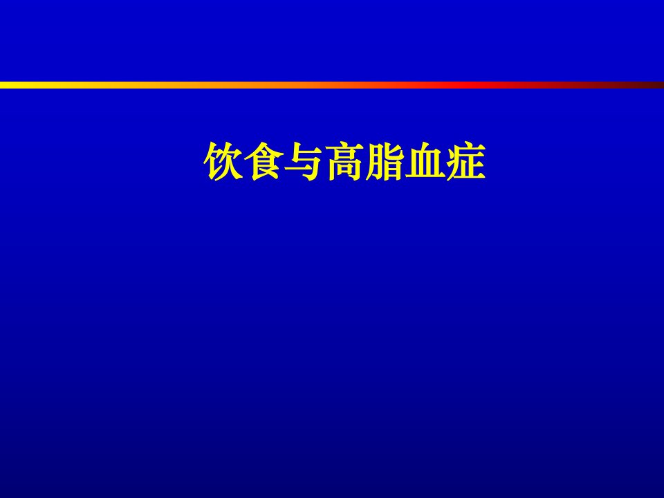 低密度脂蛋白胆固醇LDL-C课件