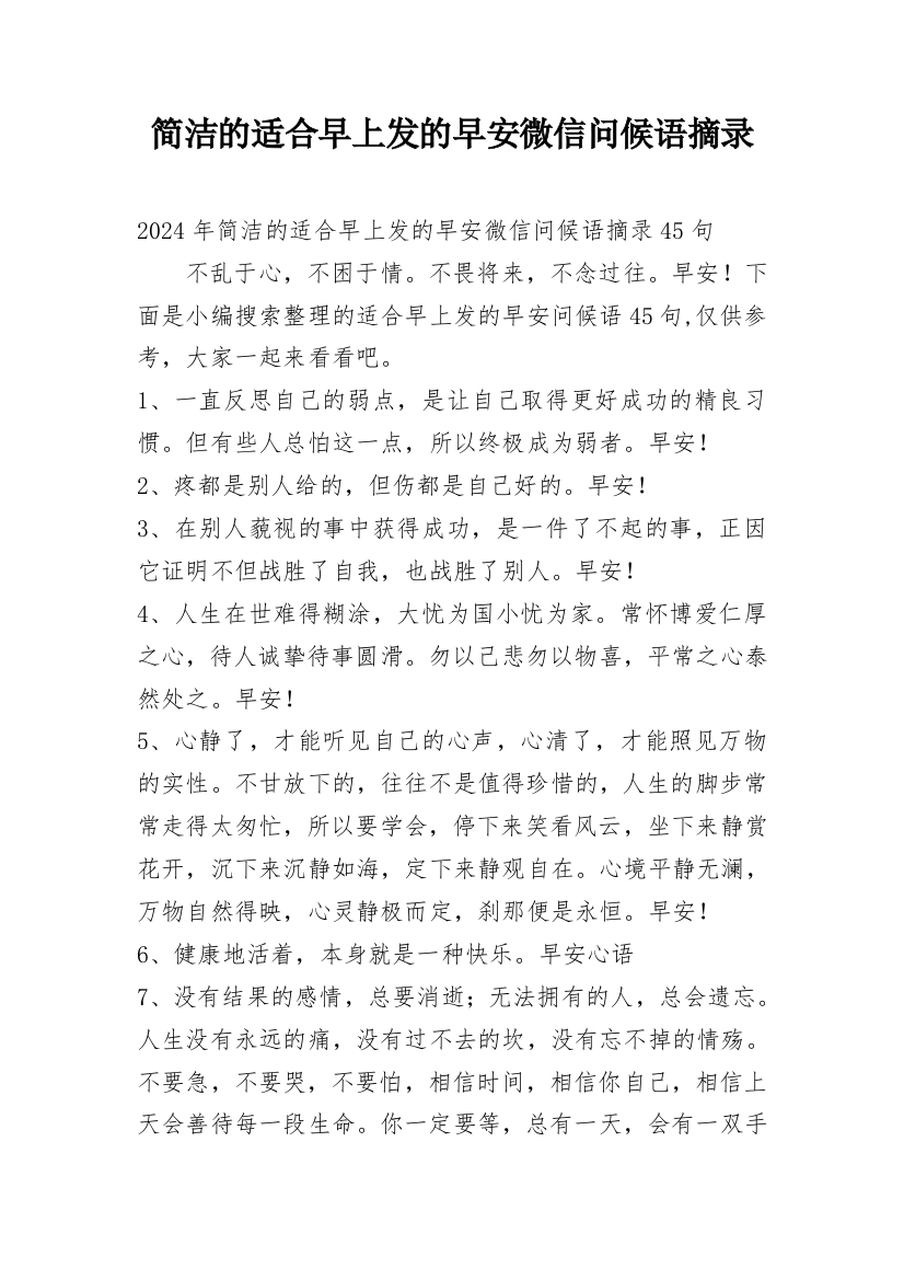 简洁的适合早上发的早安微信问候语摘录精编