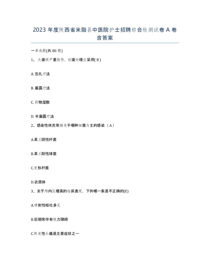 2023年度陕西省米脂县中医院护士招聘综合检测试卷A卷含答案