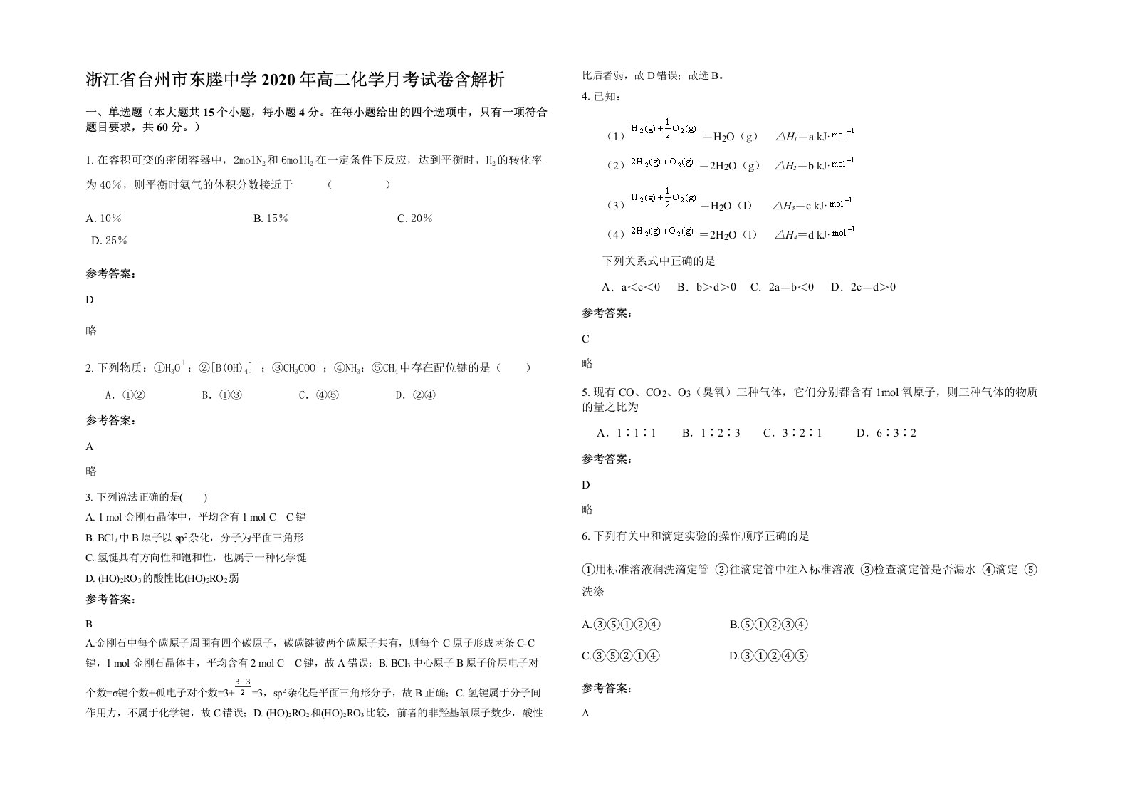 浙江省台州市东塍中学2020年高二化学月考试卷含解析