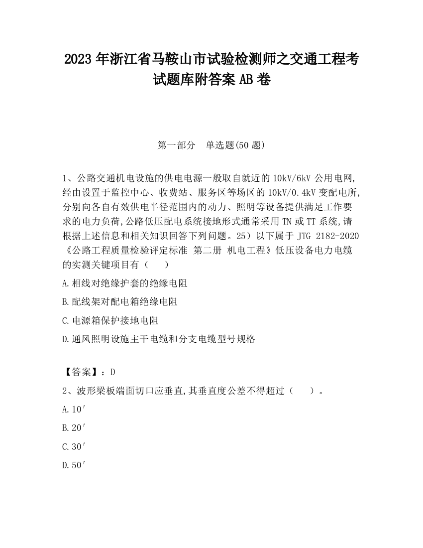 2023年浙江省马鞍山市试验检测师之交通工程考试题库附答案AB卷