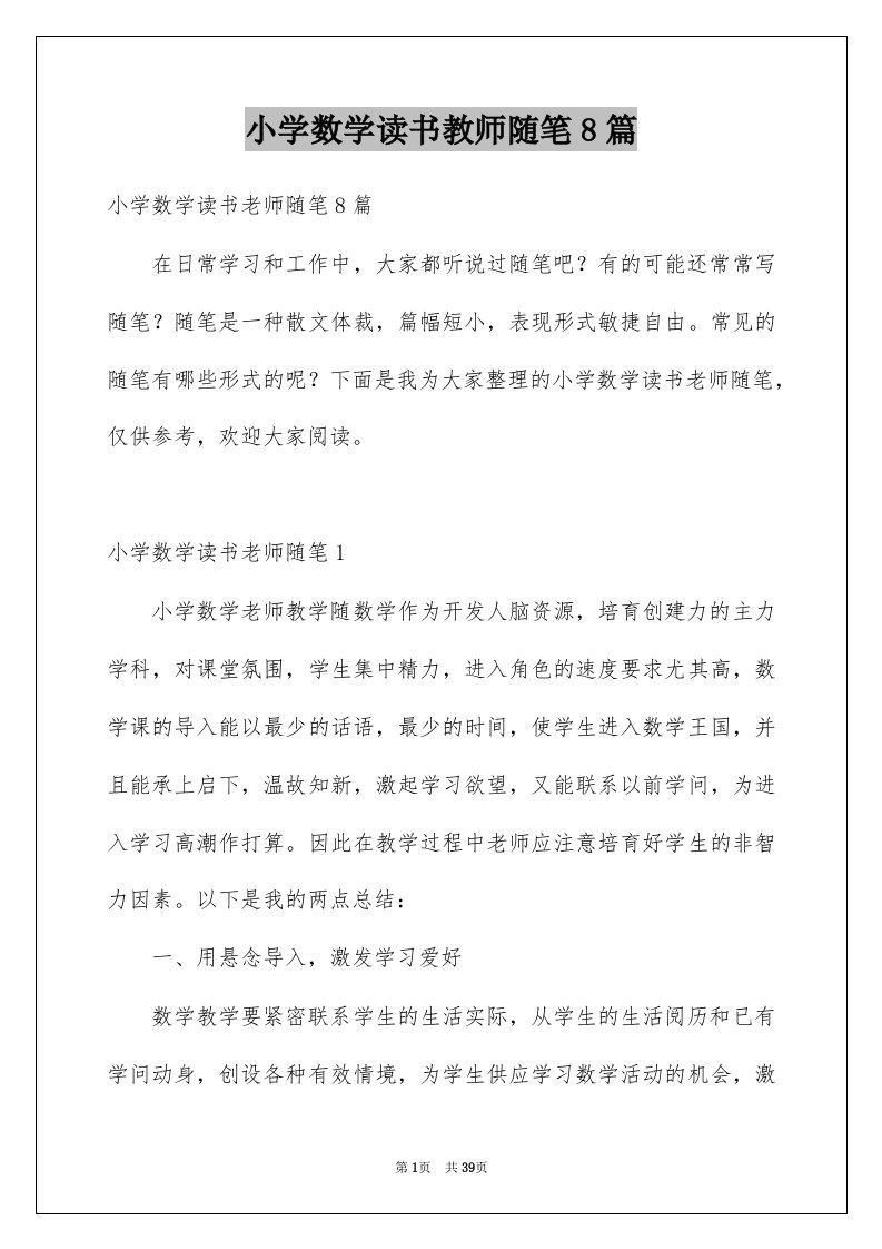 小学数学读书教师随笔8篇