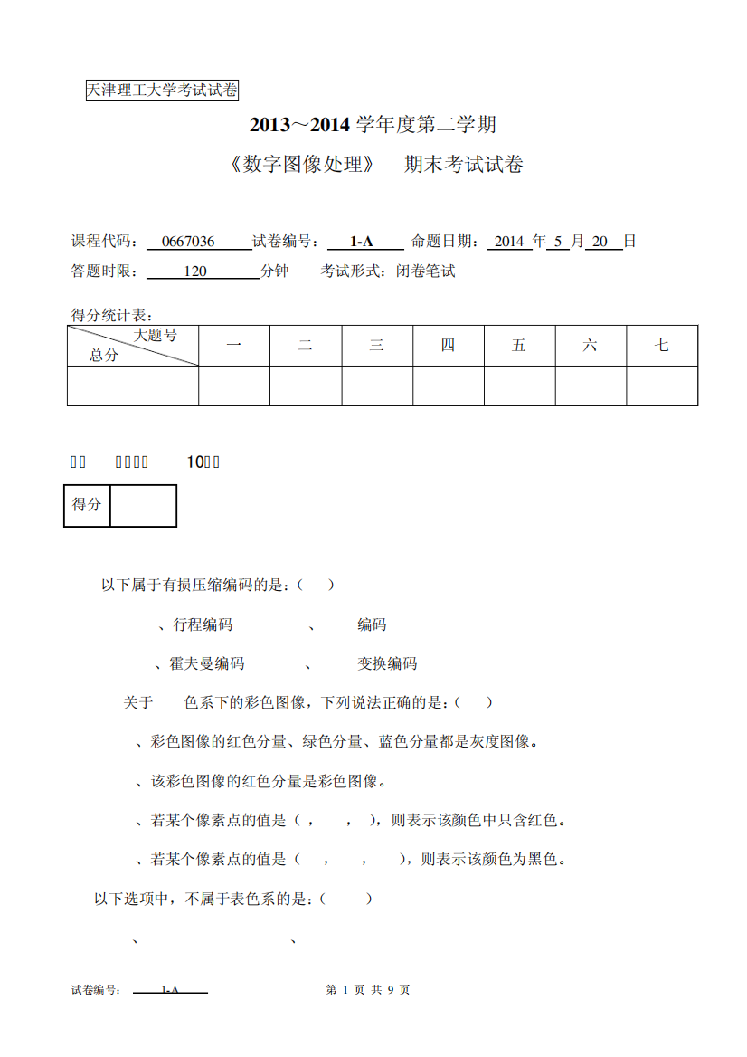 天津理工大学2014期末补考试卷答案--数字图像处理