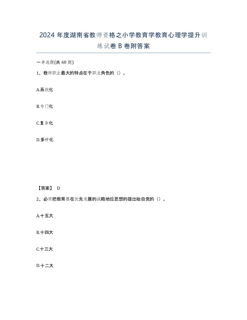 2024年度湖南省教师资格之小学教育学教育心理学提升训练试卷B卷附答案