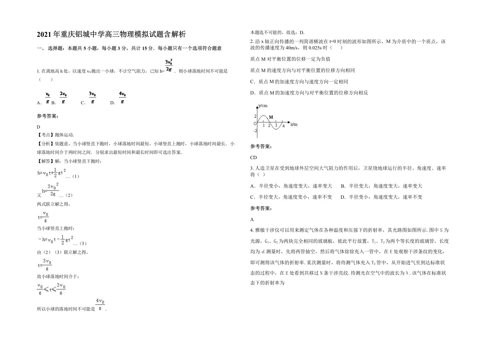 2021年重庆铝城中学高三物理模拟试题含解析