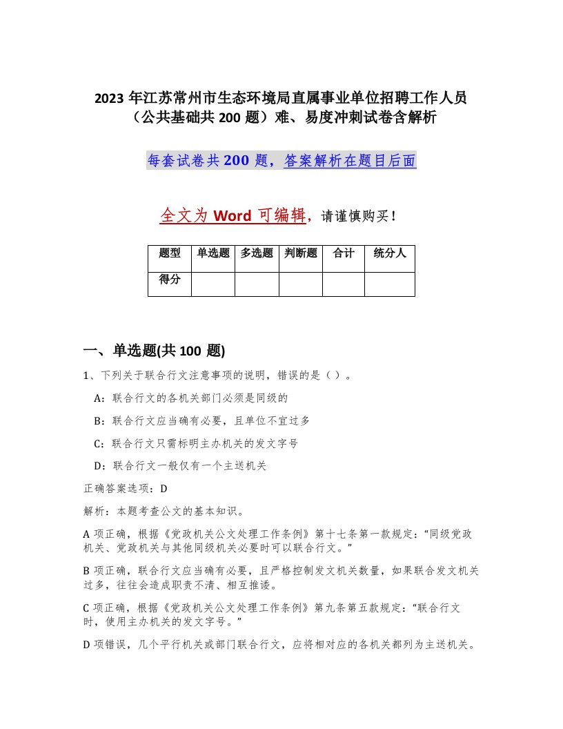 2023年江苏常州市生态环境局直属事业单位招聘工作人员公共基础共200题难易度冲刺试卷含解析