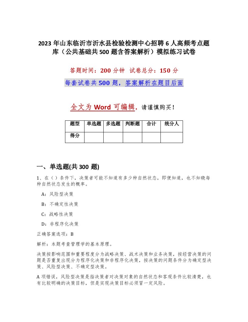 2023年山东临沂市沂水县检验检测中心招聘6人高频考点题库公共基础共500题含答案解析模拟练习试卷