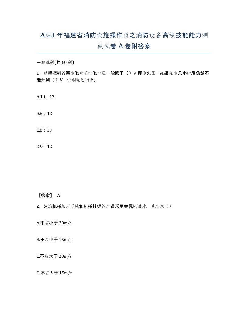 2023年福建省消防设施操作员之消防设备高级技能能力测试试卷A卷附答案