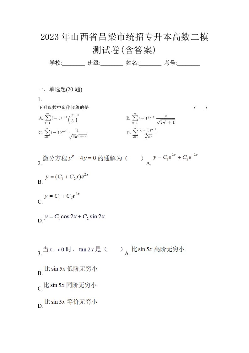 2023年山西省吕梁市统招专升本高数二模测试卷含答案