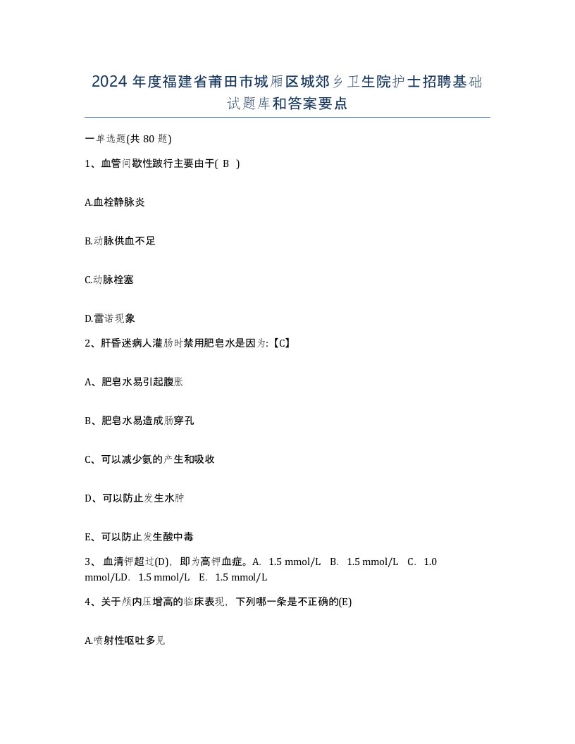 2024年度福建省莆田市城厢区城郊乡卫生院护士招聘基础试题库和答案要点