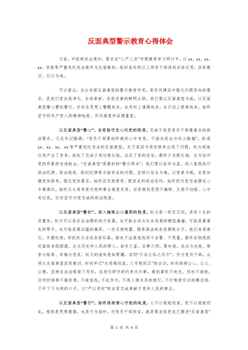 反面典型警示教育心得体会与发展党员培训心得体会汇编