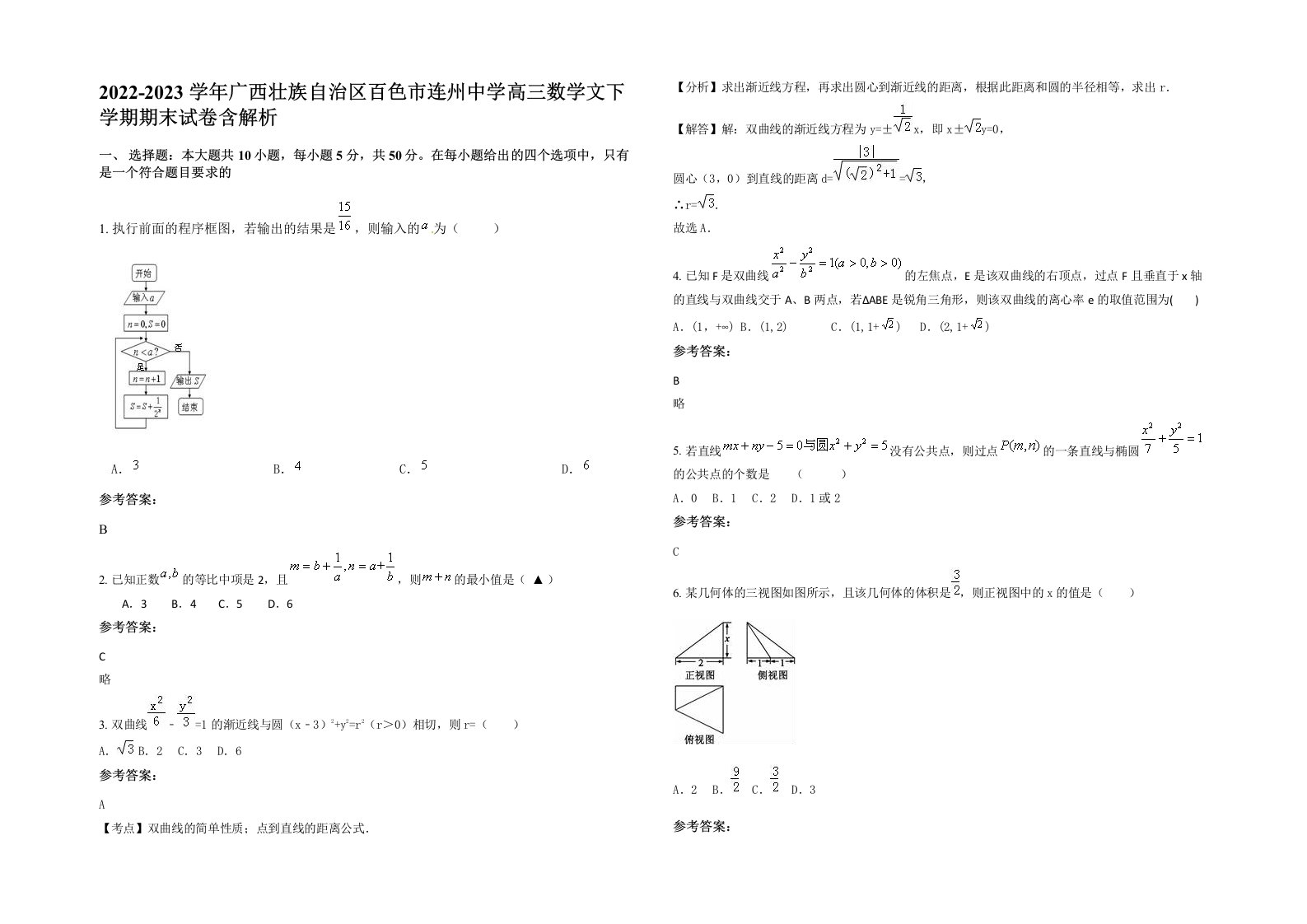 2022-2023学年广西壮族自治区百色市连州中学高三数学文下学期期末试卷含解析