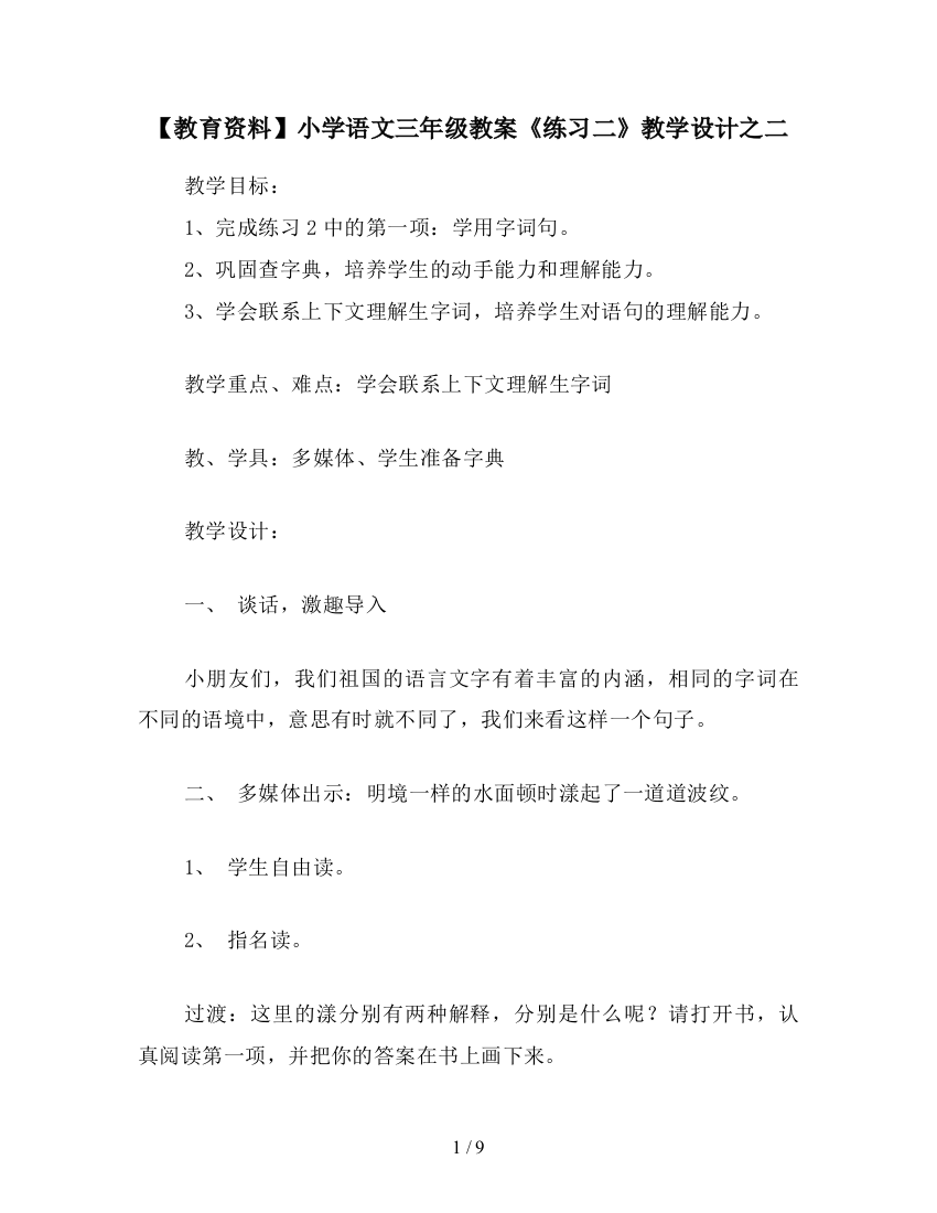 【教育资料】小学语文三年级教案《练习二》教学设计之二