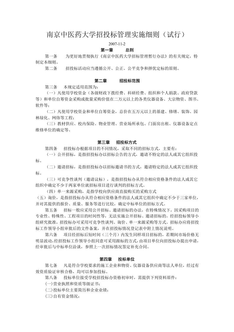 大学招投标管理实施细则