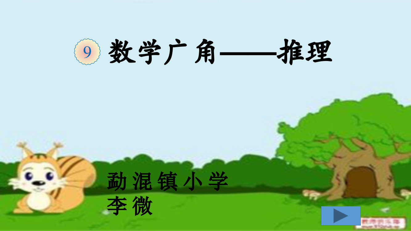 小学数学人教二年级小学数学二年级下册数学广角——推理