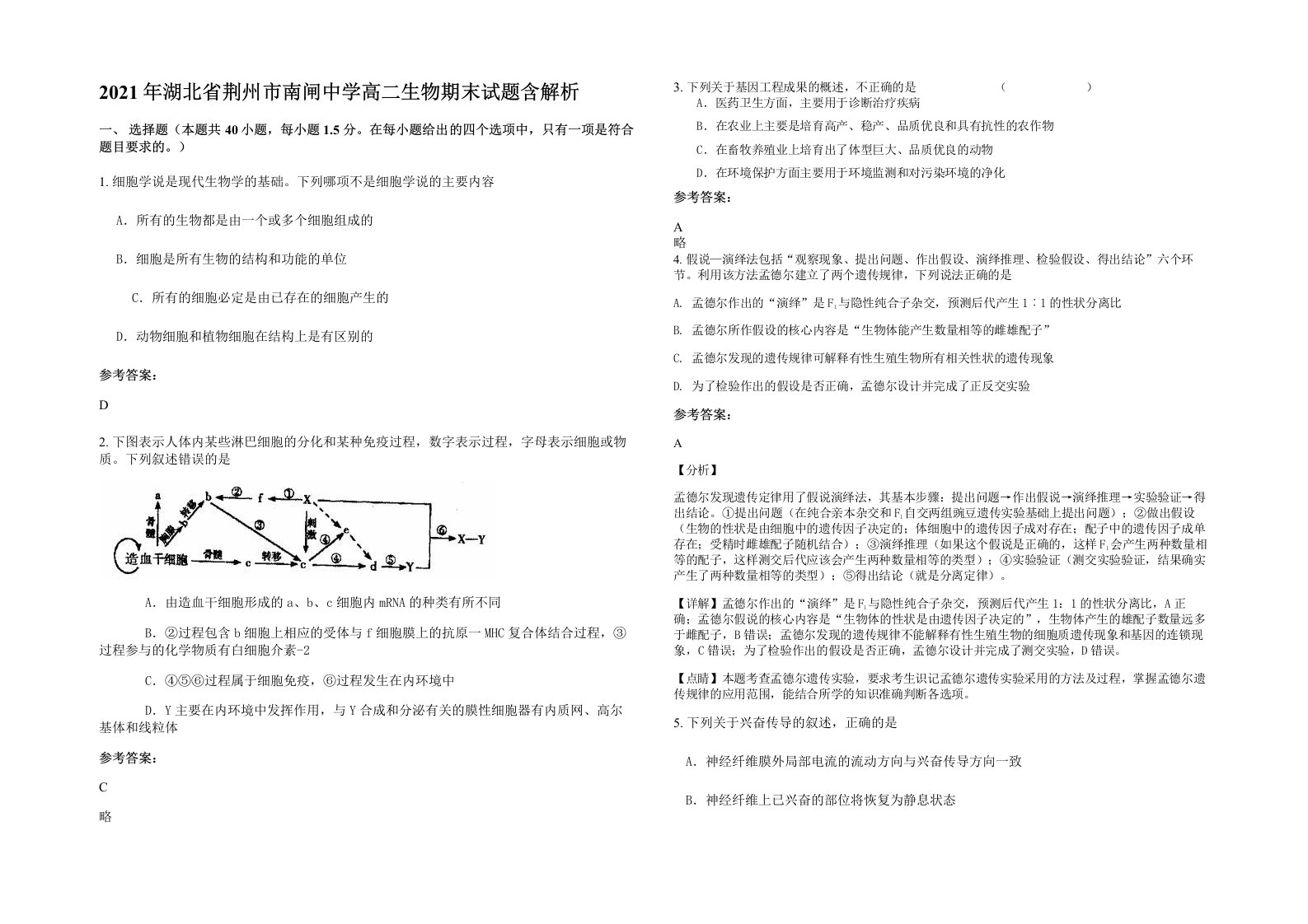 2021年湖北省荆州市南闸中学高二生物期末试题含解析