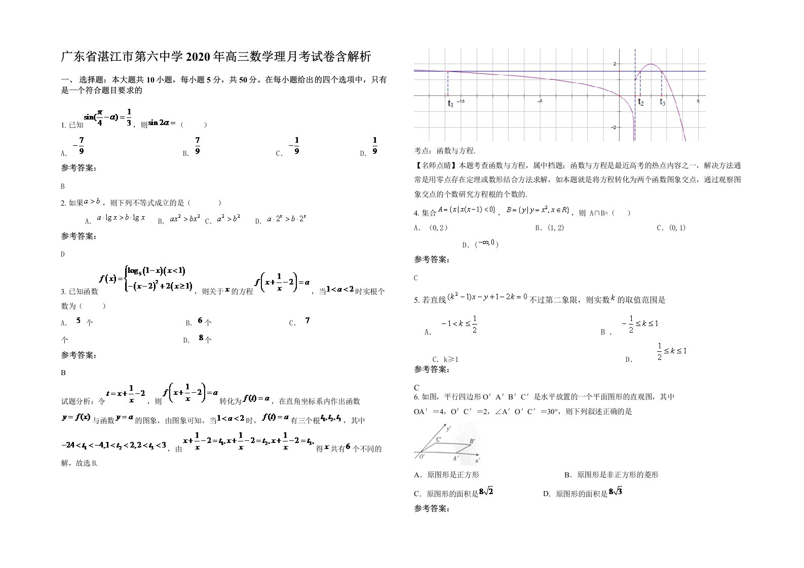 广东省湛江市第六中学2020年高三数学理月考试卷含解析