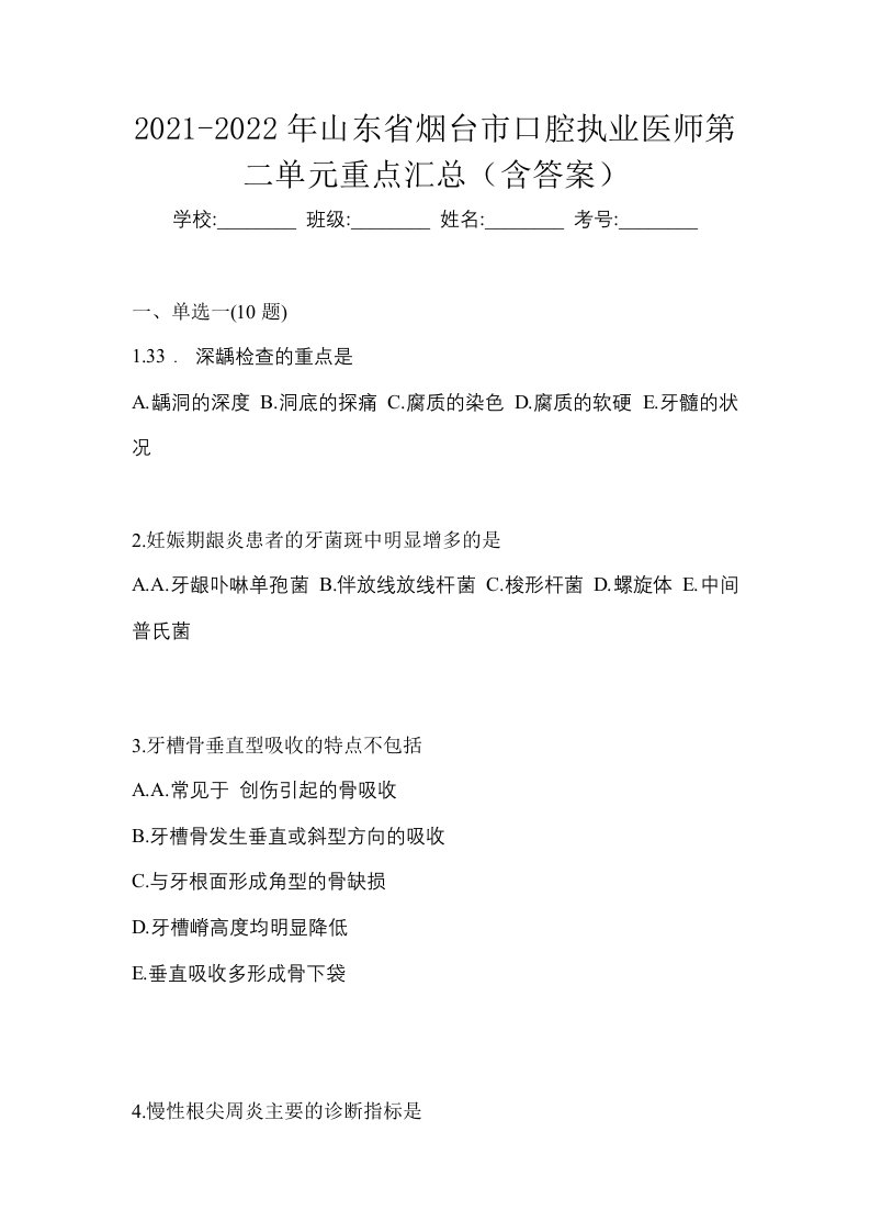 2021-2022年山东省烟台市口腔执业医师第二单元重点汇总含答案