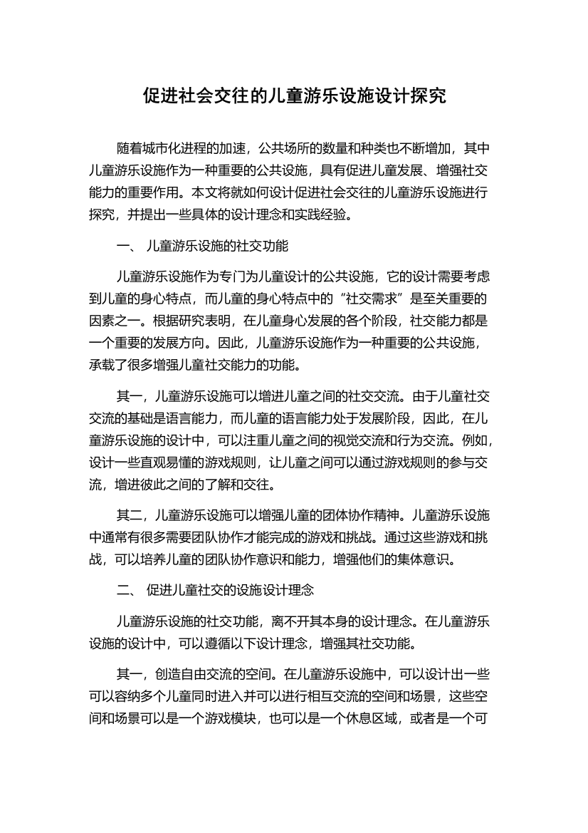 促进社会交往的儿童游乐设施设计探究