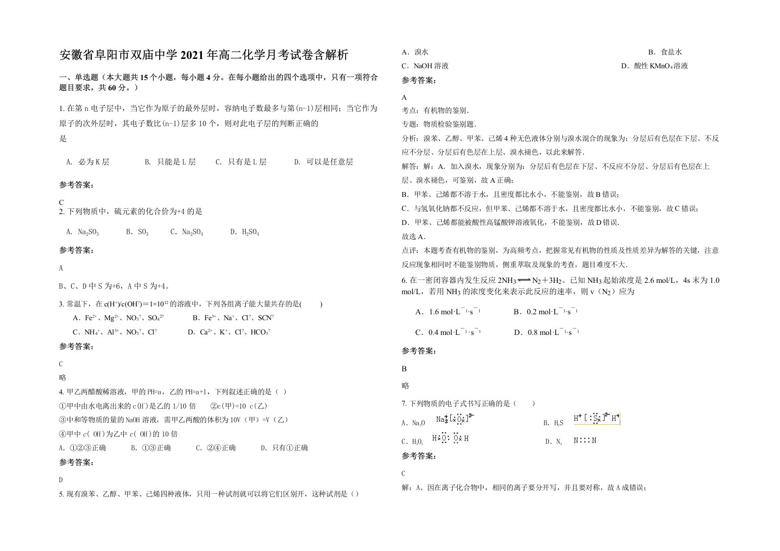 安徽省阜阳市双庙中学2021年高二化学月考试卷含解析