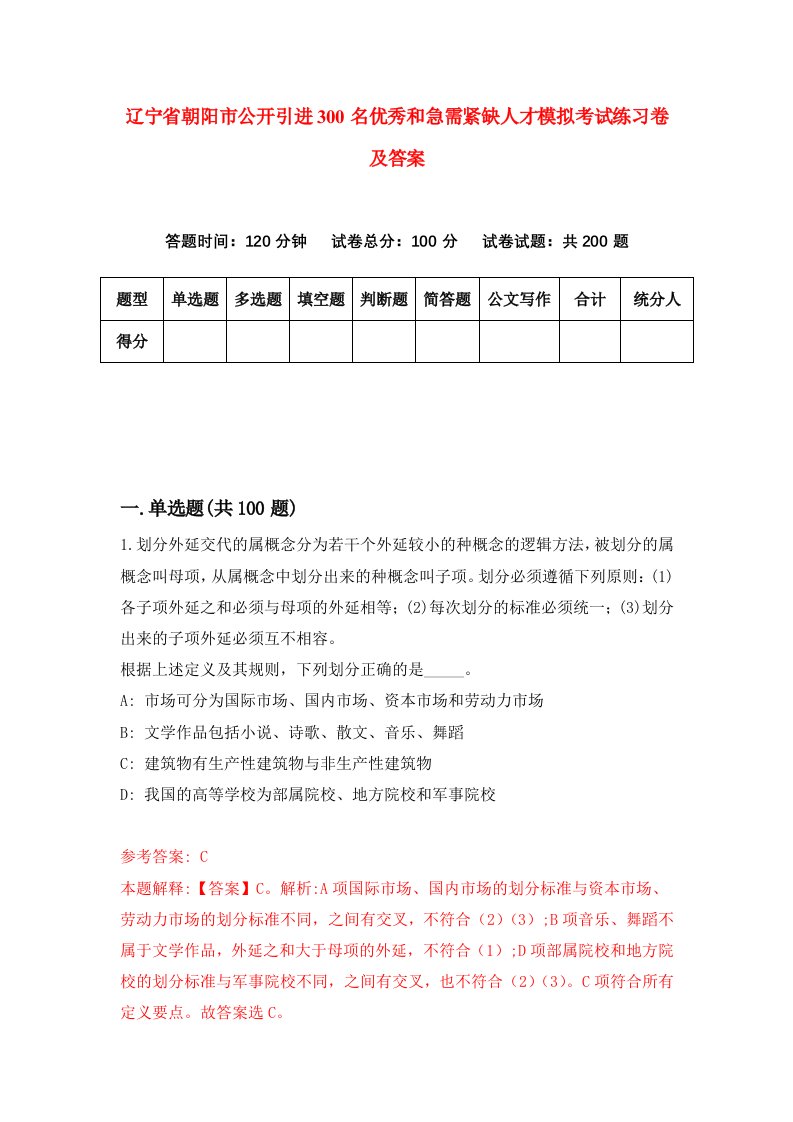 辽宁省朝阳市公开引进300名优秀和急需紧缺人才模拟考试练习卷及答案第6卷