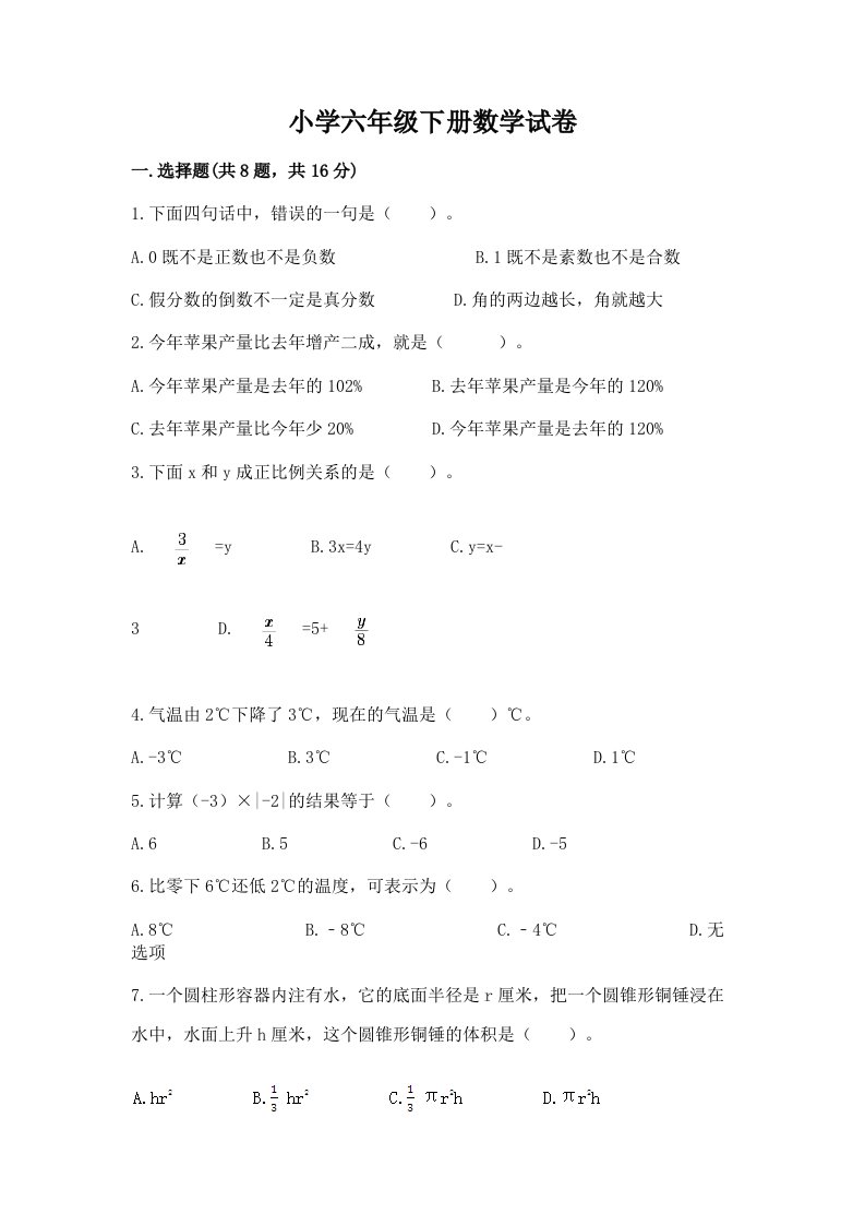 小学六年级下册数学试卷精品【含答案】