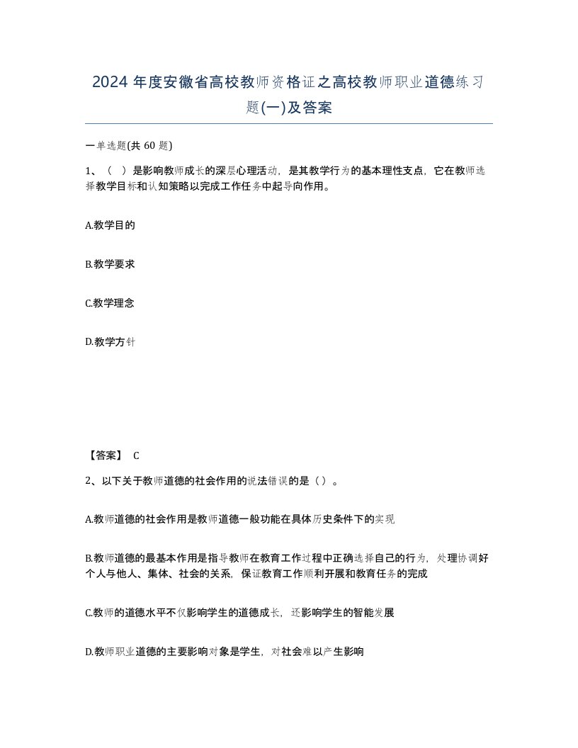 2024年度安徽省高校教师资格证之高校教师职业道德练习题一及答案