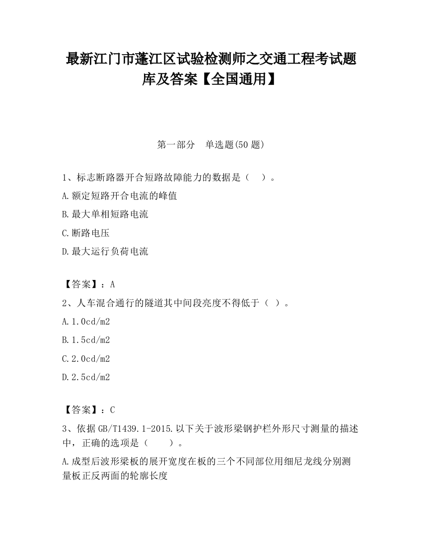 最新江门市蓬江区试验检测师之交通工程考试题库及答案【全国通用】