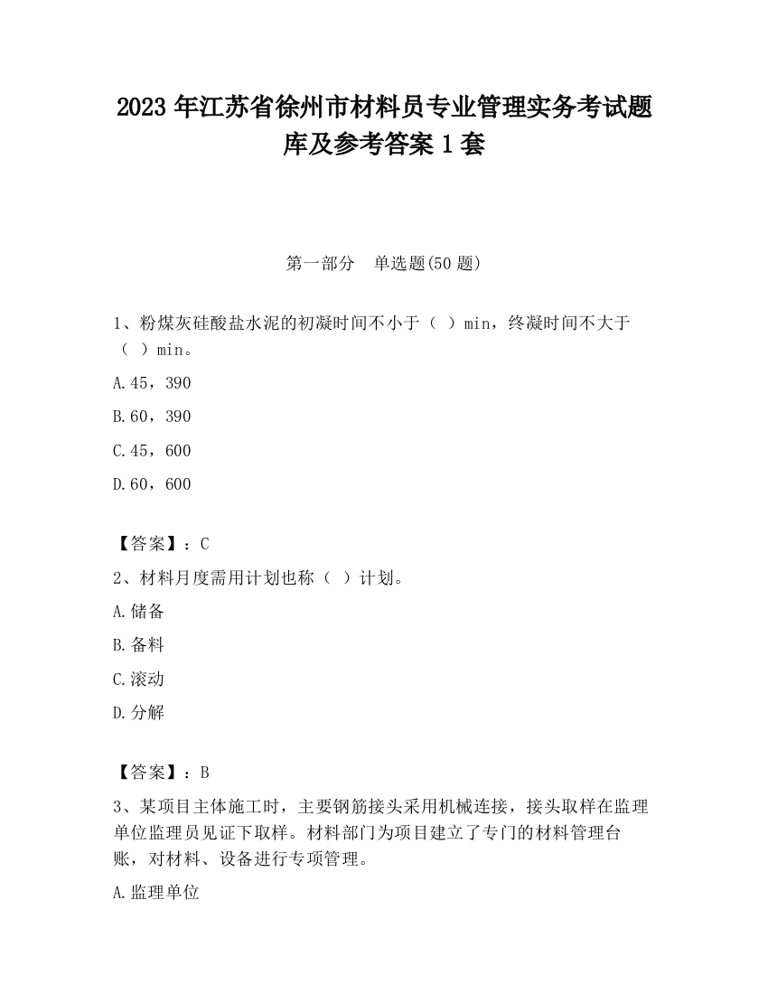 2023年江苏省徐州市材料员专业管理实务考试题库及参考答案1套