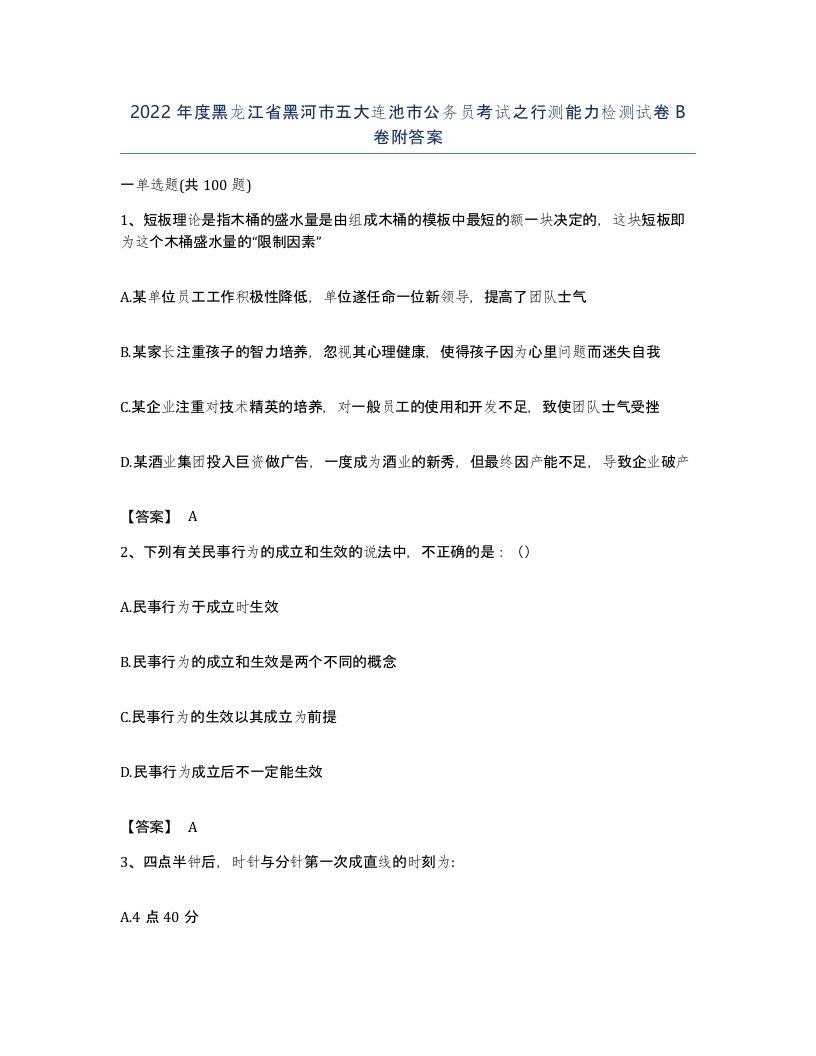 2022年度黑龙江省黑河市五大连池市公务员考试之行测能力检测试卷B卷附答案